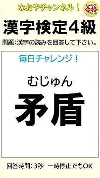 【漢字検定４級】 毎日チャレンジ㉓ 10問 読めるかな？