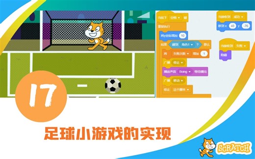 scratch少儿编程第17讲_足球射门小游戏的实现