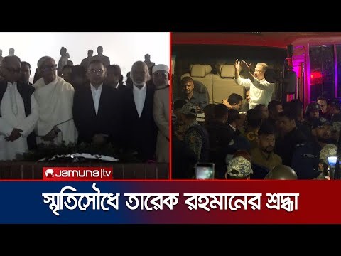 স্মৃতিসৌধে তারেক রহমানের শ্রদ্ধা; স্বাক্ষর করেন পরিদর্শন বইয়ে | Tarique Rahman | Savar | Jamuna TV