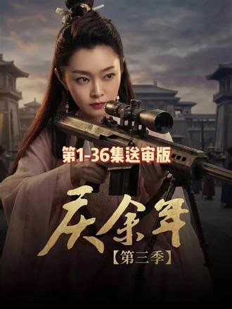 輸面筋助人为乐解開《庆余年第三季》1-36集完整版全集终，不愧天花板续作！全程零注水，每一集都值得反复细品#庆余年 #庆余年3 #张若昀 #庆余年第三季 #范闲