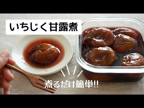 【いちじく甘露煮】作り方/レシピ/コンポート/加工用の固い無花果を使いました。