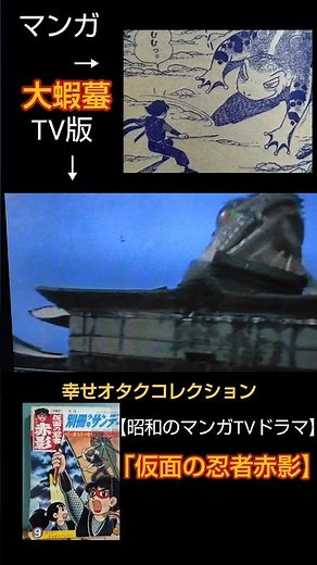【昭和のマンガTVドラマ「仮面の忍者赤影」】#昭和 #シニア #マンガ #tvドラマ