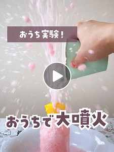 おうちでできる！娘が大興奮の噴火実験🔥