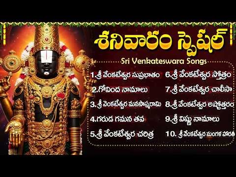 శనివారం వెంకటేశ్వర స్వామి పాటలు | Sri Venkateshwara Songs | Govinda Namalu | Venkateswara jukebox