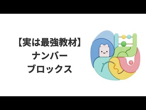 BBC制作ナンバーブロックスが幼児の数的感覚を変える科学的理由