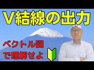 【V結線の出力】