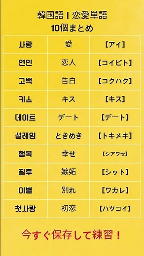 韓国語｜恋愛でよく使う単語10個（超簡単）