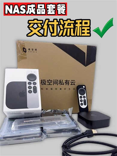 NAS成品套餐交付流程