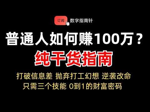 How ordinary people can earn 1 million in 2026: Purely practical tips, underlying logic, making m...