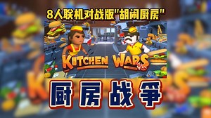商战就是不择手段《厨房战争 Kitchen Wars》8人联机对战版的胡闹厨房，2月4日免费试玩