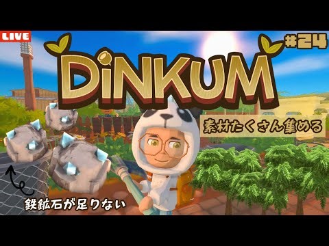 【ディンカム】素材を集めるための探索回！新たにスローライフ島生活を始めるLIVE配信【Dinkum】