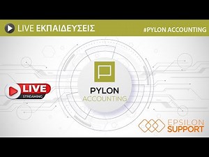 PYLON ACCOUNTING - Live εκπαίδευση E3