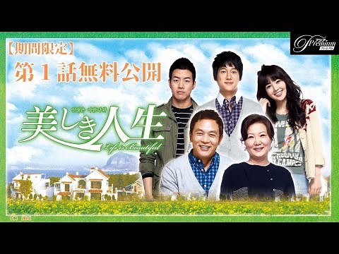 【特別無料公開】『美しき人生』第1話 │ある大家族の心温まる物語│アジアプレミアムで全話独占配信中！