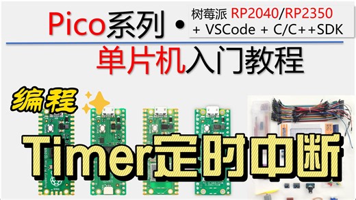 【树莓派Pico单片机】编程案例：Timer定时中断