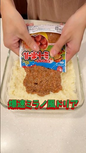 爆速で作るミラノ風ドリア🇮🇹簡単すぎるのでぜひ作ってみてね！#るいちゃんねる #簡単レシピ #爆速レシピ #ミラノ風ドリア #サイゼリヤ #もぐもぐタイム #3歳