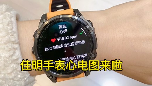 期待很久的心电图功能终于来了佳明手表ECG心电图上线，需要手表和connect更新至最新版本佳明手表是第五代心率传感器（570除外）大家可以按照视频去操作