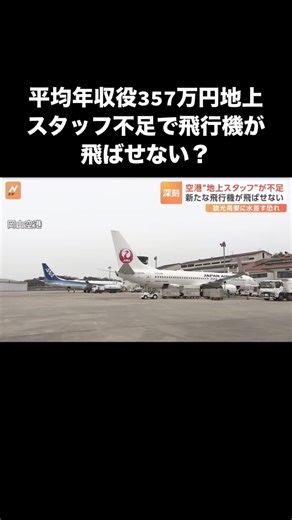 平均年収役357万円地上スタッフ不足で飛行機が飛ばせない？ #空港スタッフ #地上スタッフ #飛行機 #航空 #航空業界 #グランドスタッフ #空港