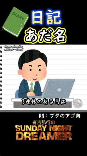 日記「あだ名」#お笑い #サンドリ #日記