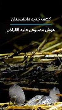 کشف جدید دانشمندان: هوش مصنوعی علیه انقراض
