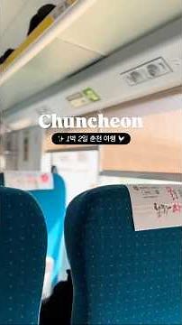 춘천 기차여행 1박2일 이 코스대로 가보세요 🚅