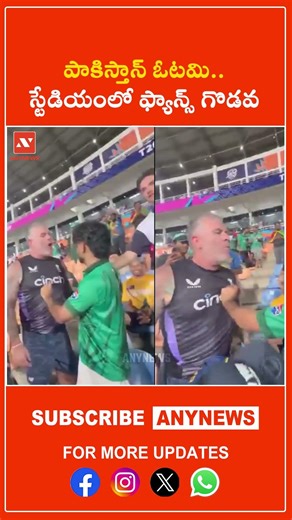 పాకిస్తాన్ ఓటమి.. స్టేడియంలో ఫ్యాన్స్ గొడవ || Anynews #engvspak #t20worldcup #fans #viralnews
