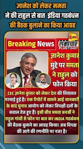 ज्ञानेश को लेकर ममता ने की राहुल से बात इंडिया गठबंधन की बैठक बुलाने का किया आग्रह #shorts