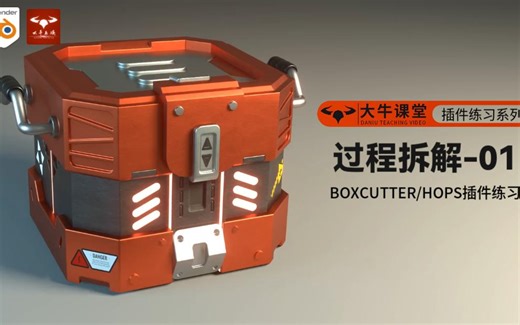 Blender 3.3|箱子拆解01-Boxcutter和HOps练习