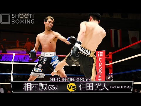 【KO decision】 Nakata Hirohiro vs Ainai Makoto 【SHOOT BOXING 2023 act.1】