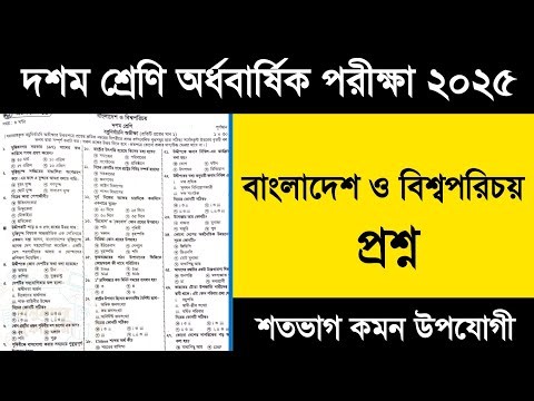 ১০ম শ্রেণি বাংলাদেশ ও বিশ্বপরিচয় প্রশ্ন অর্ধবার্ষিক পরীক্ষা ২০২৫ । Class 10 BGS Question 2025