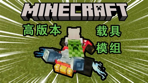 【我的世界】MOD推荐 高版本载具模组 来场刺激的竞速吧！