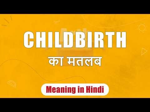 Childbirth meaning in Hindi | Childbirth ka matlab | Childbirth शब्द का अर्थ | Arth Box