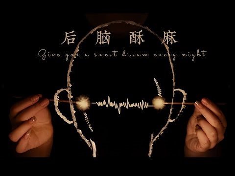 2025最新ASMR【4K零底噪 无人声】裸感穿脑共振｜后脑3D音效沿延髓爬行…触发全身极限真实酥麻