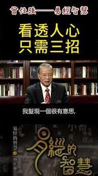 人這一輩子最大的學問不是賺錢，而是看清身邊這5種人！他們不是來找你聯絡感情，而是借你運勢的，立刻斷聯。 #正能量 #易经 #人生感悟 #曾仕強 #國學智慧