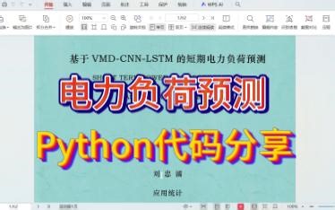 【负荷预测】基于变分模态分解(VMD-CNN-LSTM)的短期电力负荷预测【Python】