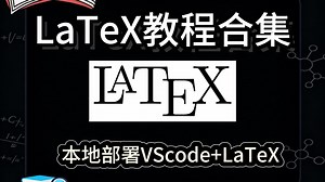 LaTeX教程合集（六）：本地部署LaTeX+VScode