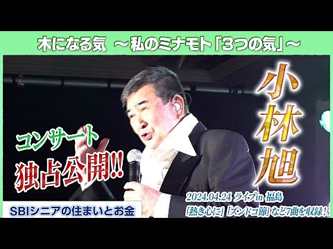 【全力で歌う】歌手・小林旭～人生いつ終わるか分からない、ファンに求められる限り～
