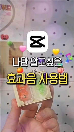 나만 알고싶은 캡컷 사운드 효과음 사용법‼️#캡컷 #캡컷편집 #영상편집