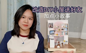 改造DIY小屋送好友 加点小故事|手工故事/模型/房子/制作讲解/注意事项