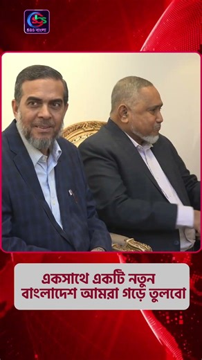 A একসাথে একটি নতুন বাংলাদেশ আমরা গড়ে তুলবো BNP | Jmaat | NCP | SBS Bangla