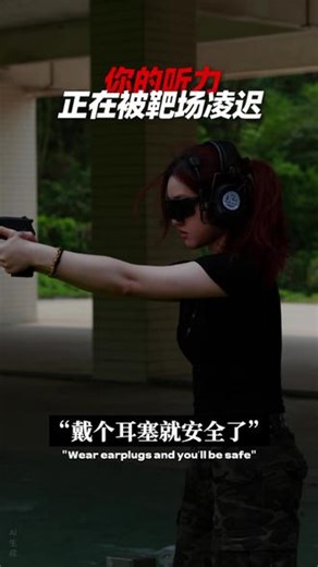 不要低估每一声噪音对耳朵的伤害！ #战术装备 #军事爱好者 #军迷发烧友 #靶场射击 #拾音降噪耳机