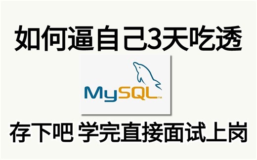 2024最新最全最详细的 MySQL数据库 面试教程全套视频丨3天彻底吃透（MySQL高级优化 索引调优 SQL调优 经典面试题）一站掌握！