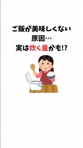 【雑学】ご飯が美味しくない原因⁉︎お米を炊く量かも⁉︎#米#ご飯#炊飯器#お米の量