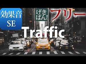 【著作権フリー 効果音 SE】交差点 道路 車 ノイズ 騒音『Traffic』商用可 無料 動画制作 動画の効果音