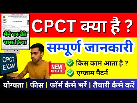 CPCT क्या है? | सम्पूर्ण जानकारी 2026 | किस काम आता है? | CPCT Exam 2026 | CPCT Pariksha 2026