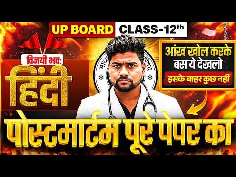 हिंदी का पोस्टमार्टम🔥,/पूरी हिंदी मात्र 1 वीडियो में खत्म(100 में 100),/12th hindi 18 Feb UP Board