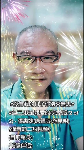 #週二 /我最親愛的(完整版/2 of 2) - 張惠妹(原聲版/施見明)