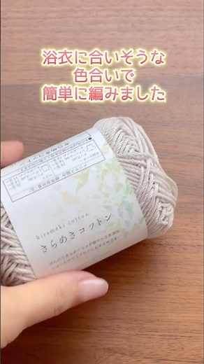 浴衣に合いそうな色合いで簡単に編んだ巾着。かぎ針編み
