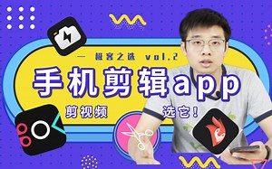 手机剪视频？选它！小白必备三款 vlog 剪辑 App 推荐【极客之选 vol.2】