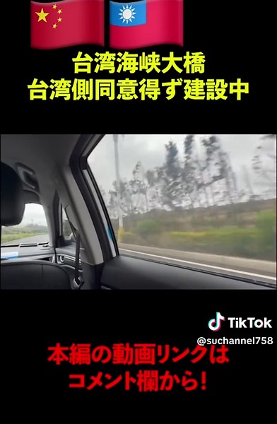 中国が勝手に建設中の台湾と繋がる「台湾海峡大橋」は2035年に完成します🇨🇳🇹🇼#中国 #台湾 #china #台湾有事
