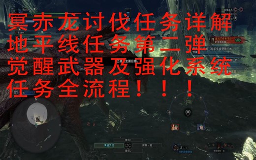 【怪物猎人世界：冰原】冥赤龙任务全流程|冥赤龙任务详解|觉醒武器及强化系统